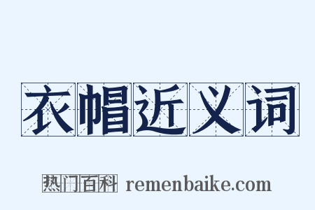 衣帽近义词是什么意思的图片